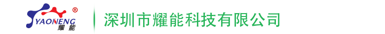 三防(fang)漆_電子硅膠_導熱硅脂(zhi)_導熱灌封膠-深圳市燿能科技有限公司(si)官網